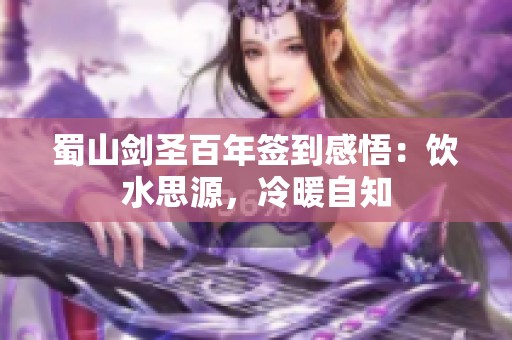 蜀山剑圣百年签到感悟：饮水思源，冷暖自知