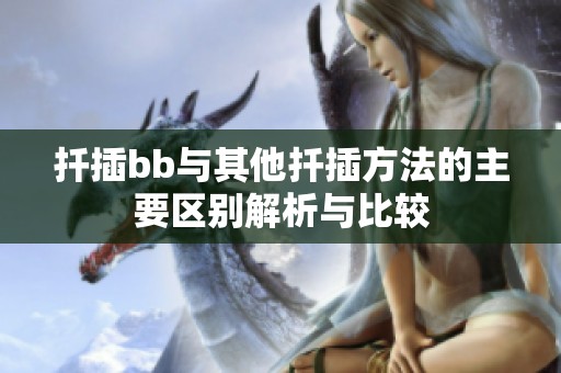 扦插bb与其他扦插方法的主要区别解析与比较