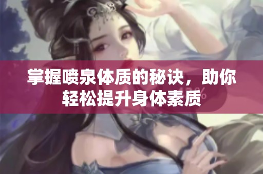掌握喷泉体质的秘诀，助你轻松提升身体素质