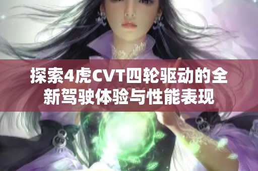 探索4虎CVT四轮驱动的全新驾驶体验与性能表现