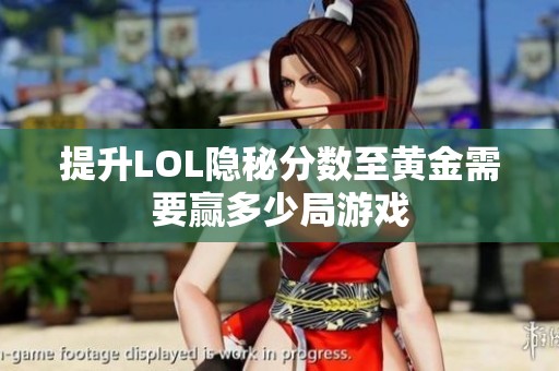 提升LOL隐秘分数至黄金需要赢多少局游戏