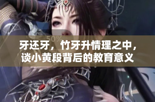 牙还牙，竹牙升情理之中，谈小黄段背后的教育意义