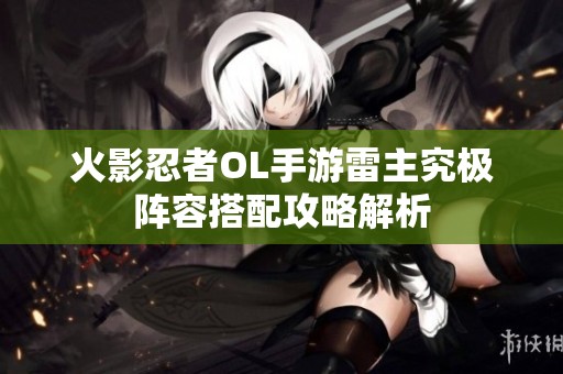 火影忍者OL手游雷主究极阵容搭配攻略解析