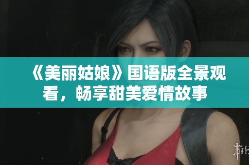 《美丽姑娘》国语版全景观看，畅享甜美爱情故事