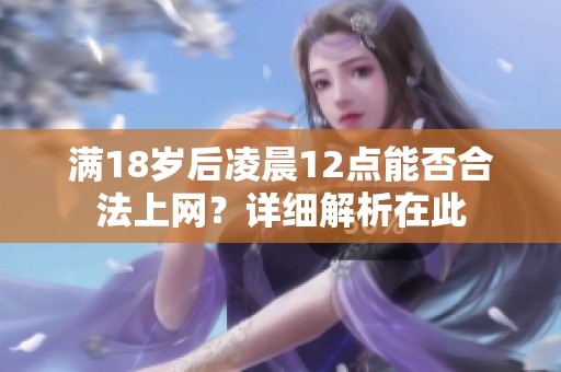 满18岁后凌晨12点能否合法上网？详细解析在此