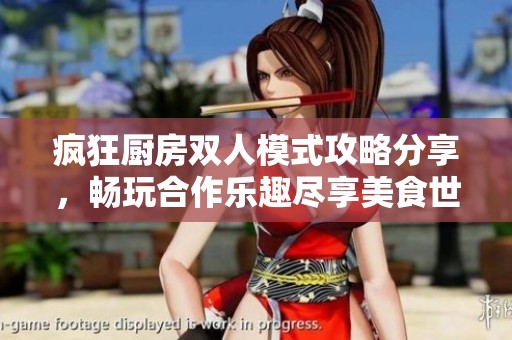 疯狂厨房双人模式攻略分享，畅玩合作乐趣尽享美食世界