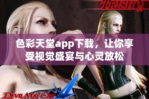 色彩天堂app下载，让你享受视觉盛宴与心灵放松