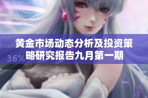黄金市场动态分析及投资策略研究报告九月第一期