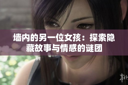 墙内的另一位女孩：探索隐藏故事与情感的谜团