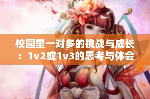 校园里一对多的挑战与成长：1v2或1v3的思考与体会
