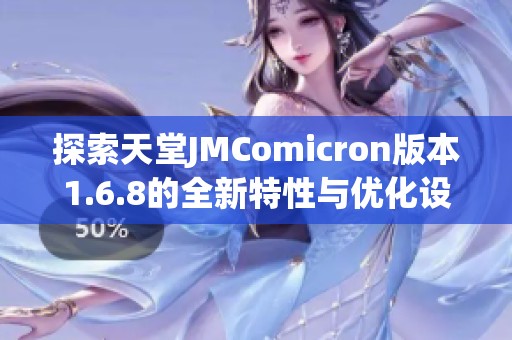 探索天堂JMComicron版本1.6.8的全新特性与优化设置