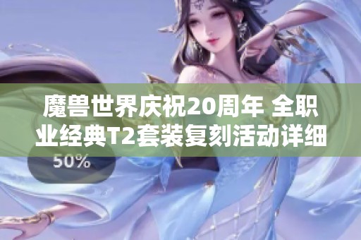 魔兽世界庆祝20周年 全职业经典T2套装复刻活动详细揭秘