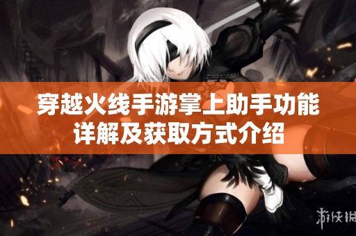 穿越火线手游掌上助手功能详解及获取方式介绍