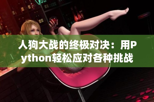 人狗大战的终极对决：用Python轻松应对各种挑战