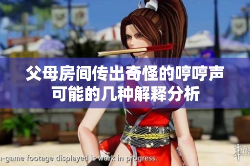 父母房间传出奇怪的哼哼声可能的几种解释分析