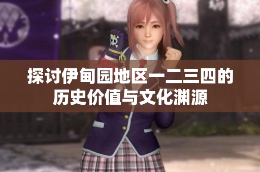 探讨伊甸园地区一二三四的历史价值与文化渊源