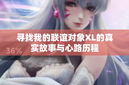 寻找我的联谊对象XL的真实故事与心路历程