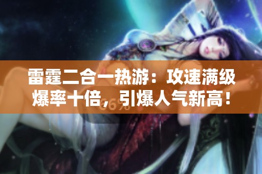 雷霆二合一热游：攻速满级爆率十倍，引爆人气新高！
