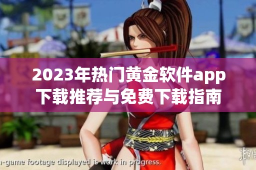 2023年热门黄金软件app下载推荐与免费下载指南