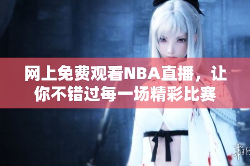 网上免费观看NBA直播，让你不错过每一场精彩比赛