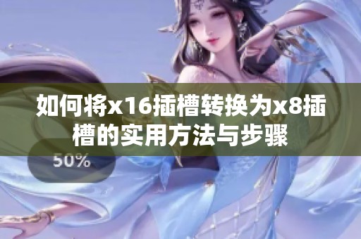 如何将x16插槽转换为x8插槽的实用方法与步骤