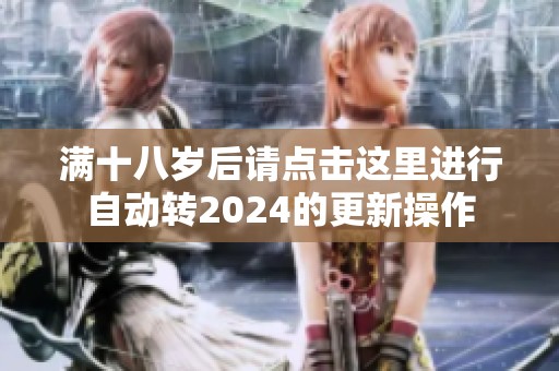满十八岁后请点击这里进行自动转2024的更新操作