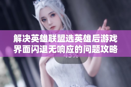解决英雄联盟选英雄后游戏界面闪退无响应的问题攻略