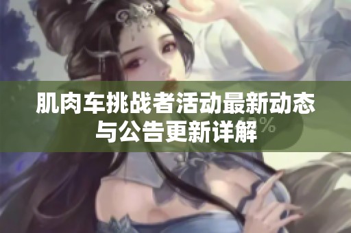 肌肉车挑战者活动最新动态与公告更新详解