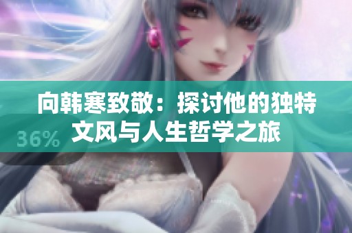 向韩寒致敬：探讨他的独特文风与人生哲学之旅