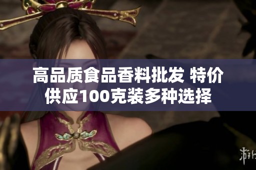 高品质食品香料批发 特价供应100克装多种选择