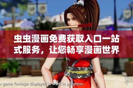 虫虫漫画免费获取入口一站式服务，让您畅享漫画世界