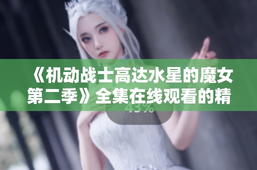 《机动战士高达水星的魔女第二季》全集在线观看的精彩体验分享