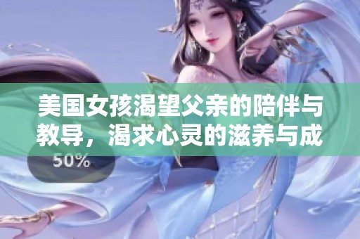 美国女孩渴望父亲的陪伴与教导，渴求心灵的滋养与成长