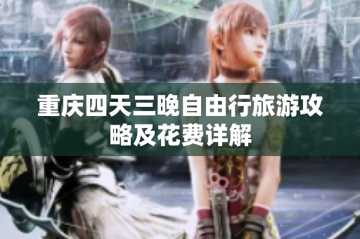 重庆四天三晚自由行旅游攻略及花费详解