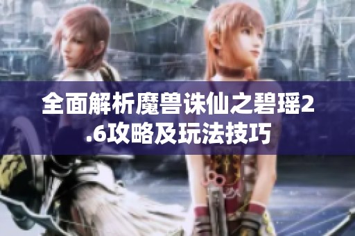 全面解析魔兽诛仙之碧瑶2.6攻略及玩法技巧