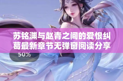 苏铭渊与赵青之间的爱恨纠葛最新章节无弹窗阅读分享