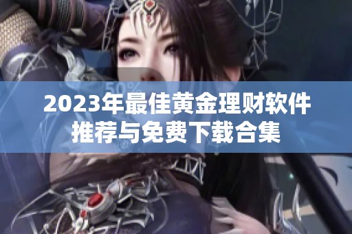 2023年最佳黄金理财软件推荐与免费下载合集