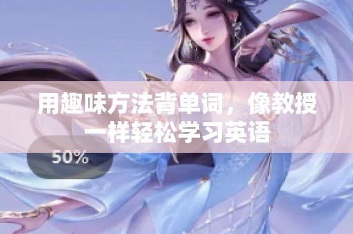 用趣味方法背单词，像教授一样轻松学习英语