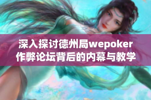 深入探讨德州局wepoker作弊论坛背后的内幕与教学技巧