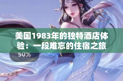 美国1983年的独特酒店体验：一段难忘的住宿之旅
