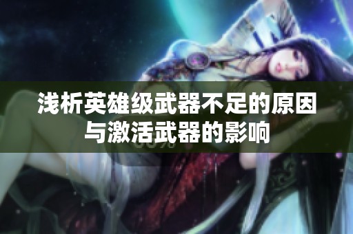 浅析英雄级武器不足的原因与激活武器的影响
