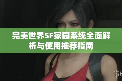完美世界SF家园系统全面解析与使用推荐指南