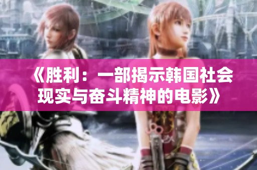 《胜利：一部揭示韩国社会现实与奋斗精神的电影》