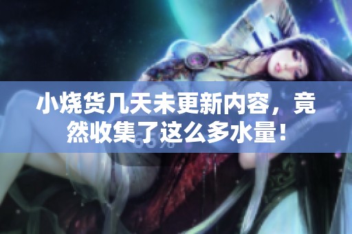 小烧货几天未更新内容，竟然收集了这么多水量！