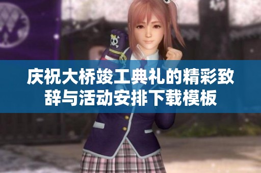 庆祝大桥竣工典礼的精彩致辞与活动安排下载模板