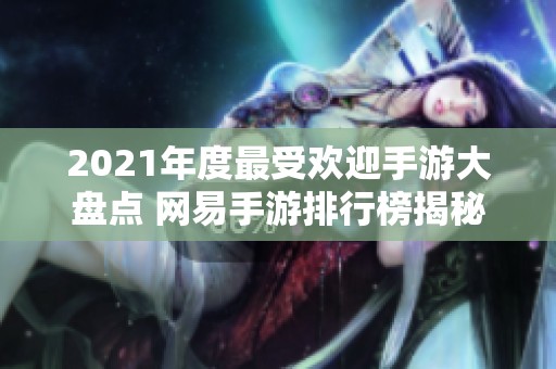 2021年度最受欢迎手游大盘点 网易手游排行榜揭秘