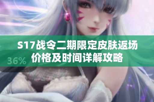 S17战令二期限定皮肤返场价格及时间详解攻略