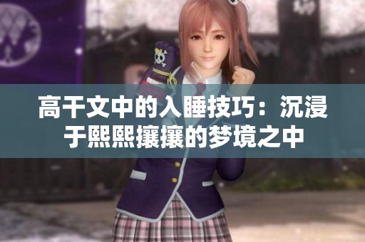 高干文中的入睡技巧：沉浸于熙熙攘攘的梦境之中