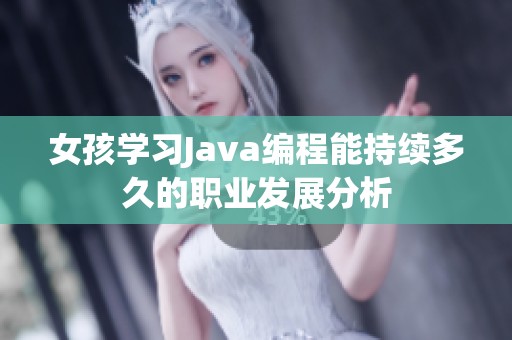 女孩学习Java编程能持续多久的职业发展分析