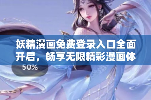 妖精漫画免费登录入口全面开启，畅享无限精彩漫画体验